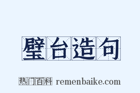 璧台造句是什么意思的图片